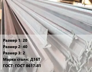 Тавр тепличный 20х40х2 Д16Т ГОСТ: ГОСТ 8617-81